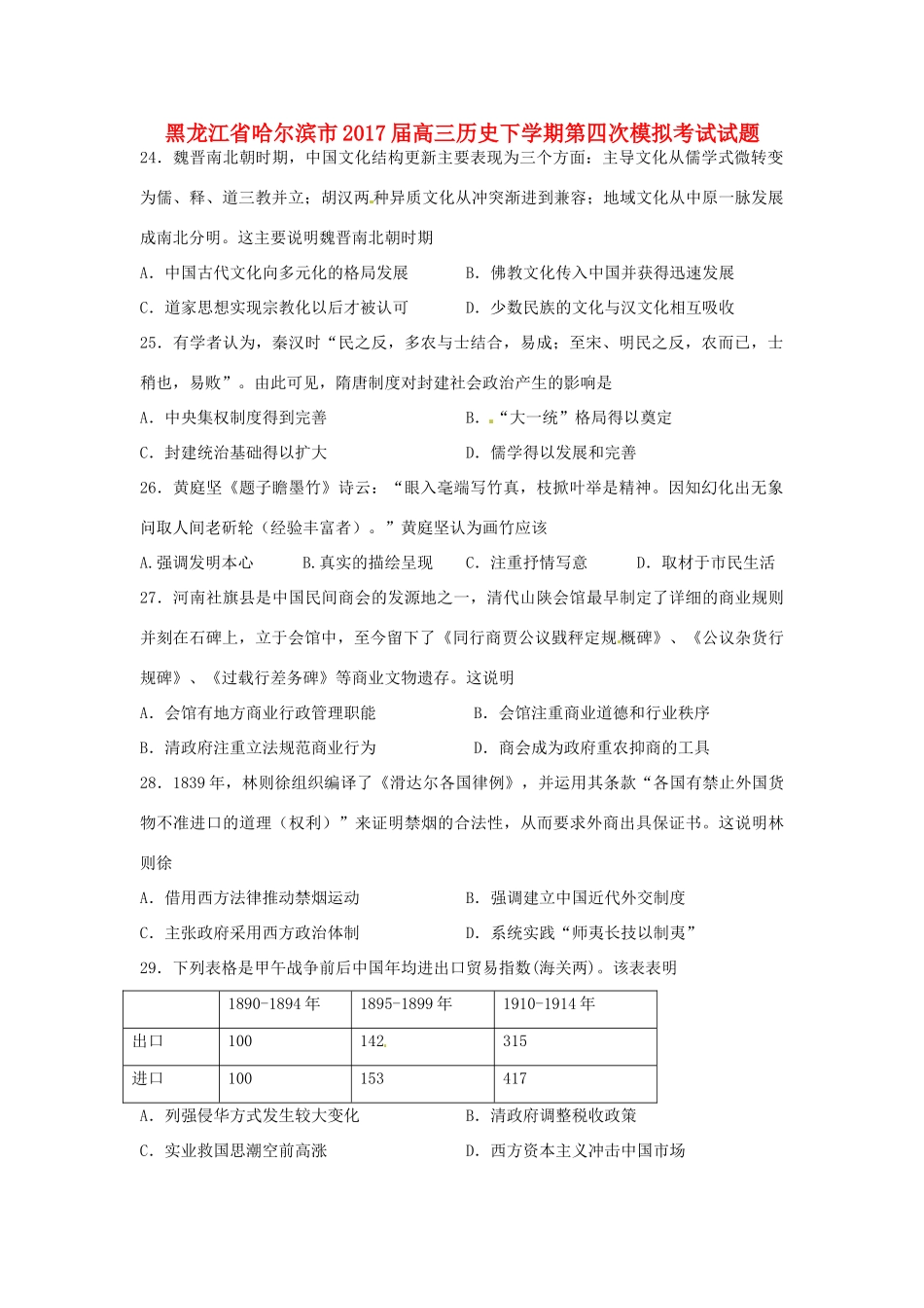 黑龙江省哈尔滨市高三历史下学期第四次模拟考试试题-人教版高三全册历史试题_第1页
