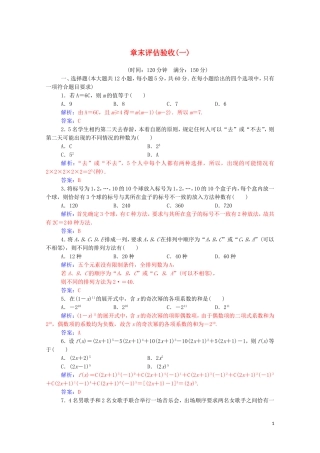 高中数学 章末评估验收（一）（含解析）新人教A版选修2-3-新人教A版高二选修2-3数学试题