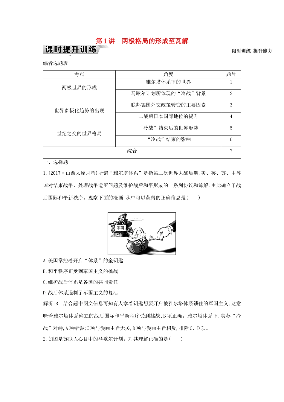 （通史版）高考历史一轮复习 板块十五 第1讲 两极格局的形成至瓦解练习-人教版高三全册历史试题_第1页