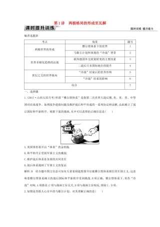（通史版）高考历史一轮复习 板块十五 第1讲 两极格局的形成至瓦解练习-人教版高三全册历史试题