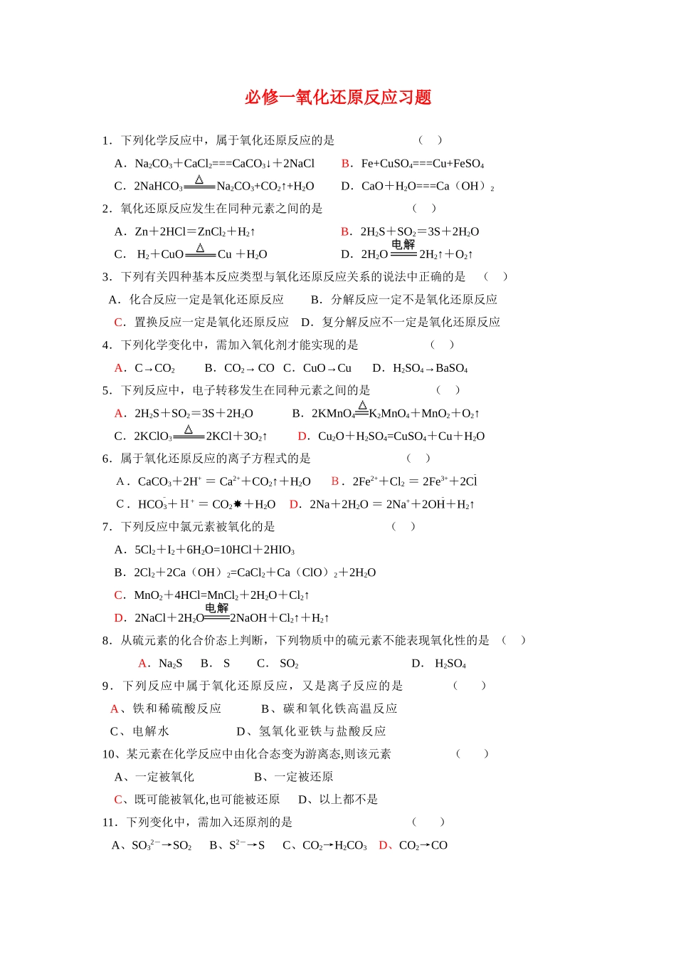 高中化学 氧化还原反应练习题  新人教版必修1_第1页