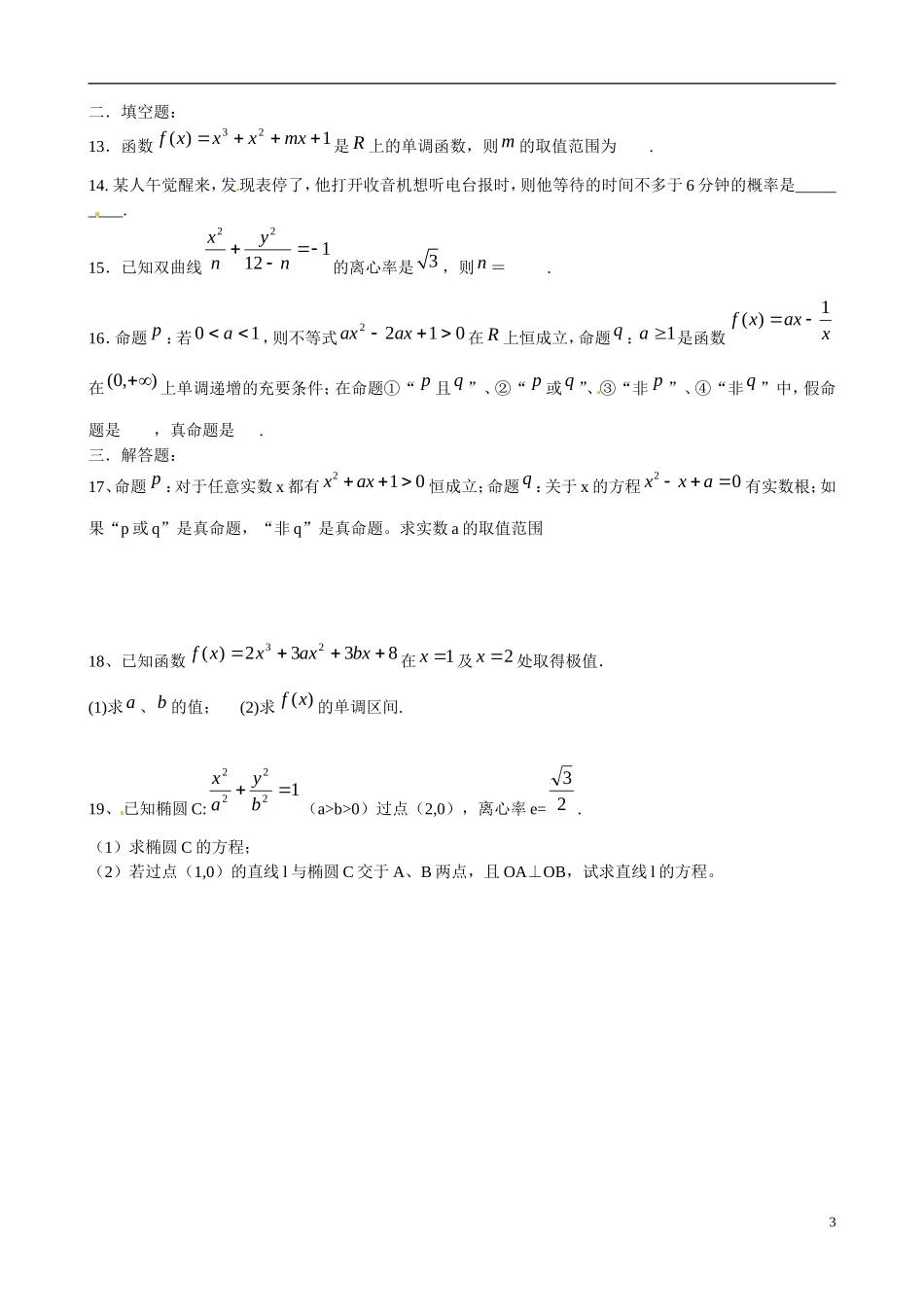 福建省晋江市季延中学高中数学复习题（5）新人教A版选修1-1_第3页