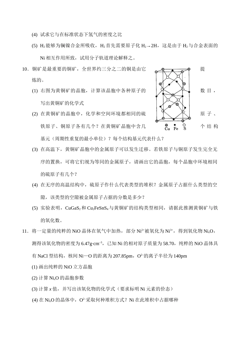 全国高中生化学竞赛初赛分专题训练试题 5、晶体结构_第3页
