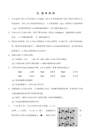全国高中生化学竞赛初赛分专题训练试题 5、晶体结构