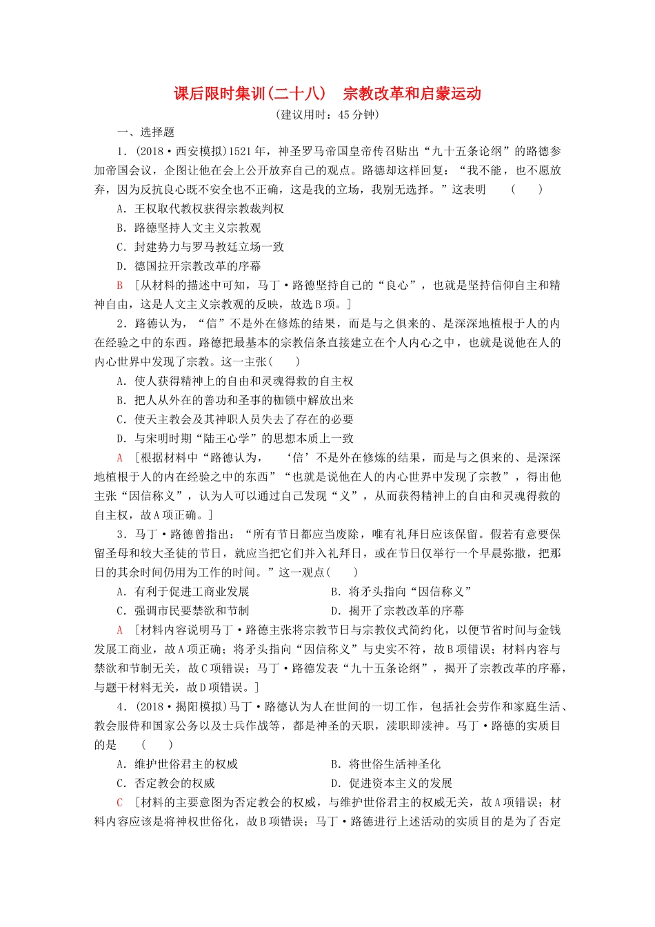 （新课标）高考历史一轮复习 课后限时集训28 宗教改革和启蒙运动（含解析）-人教版高三全册历史试题_第1页