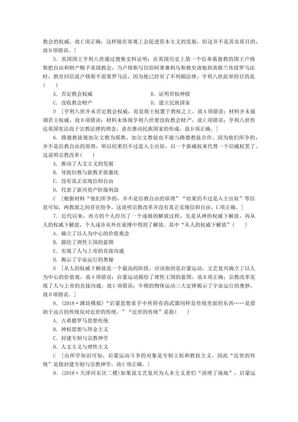 （新课标）高考历史一轮复习 课后限时集训28 宗教改革和启蒙运动（含解析）-人教版高三全册历史试题_第2页