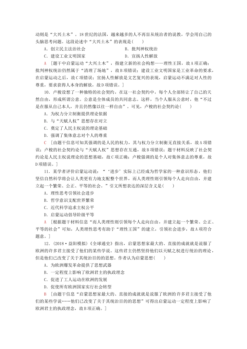 （新课标）高考历史一轮复习 课后限时集训28 宗教改革和启蒙运动（含解析）-人教版高三全册历史试题_第3页