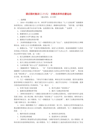 （新课标）高考历史一轮复习 课后限时集训28 宗教改革和启蒙运动（含解析）-人教版高三全册历史试题