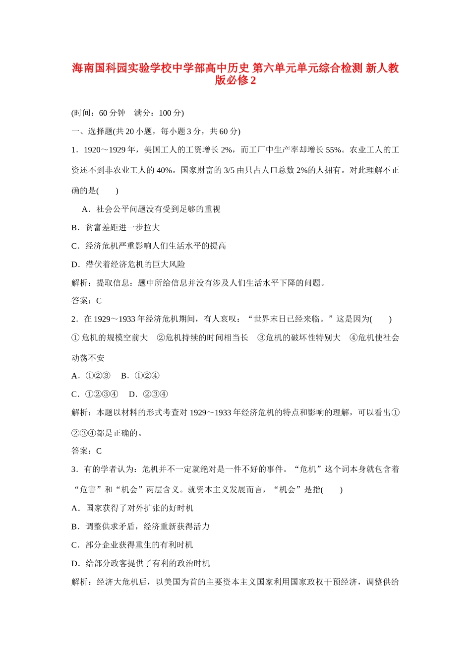 海南国科园实验学校中学部高中历史 第六单元单元综合检测 新人教版必修2_第1页