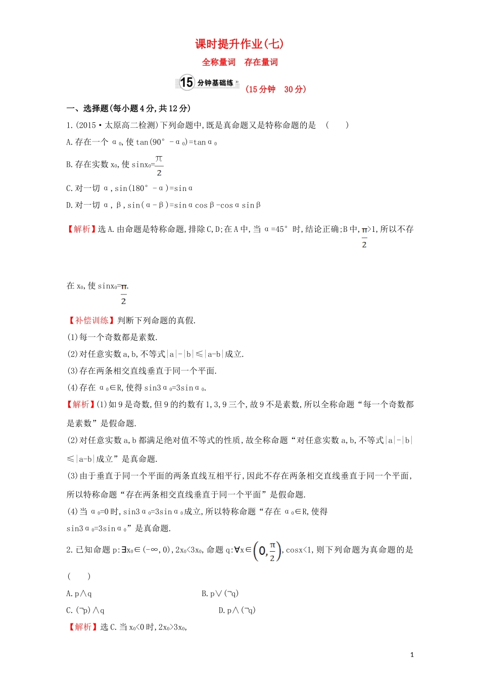 高中数学 第一章 常用逻辑用语 1.4 全称量词与存在量词 课时提升作业（七）1.4.1  1.4.2 全称量词 存在量词检测（含解析）新人教A版选修1-1-新人教A版高二选修1-1数学试题_第1页