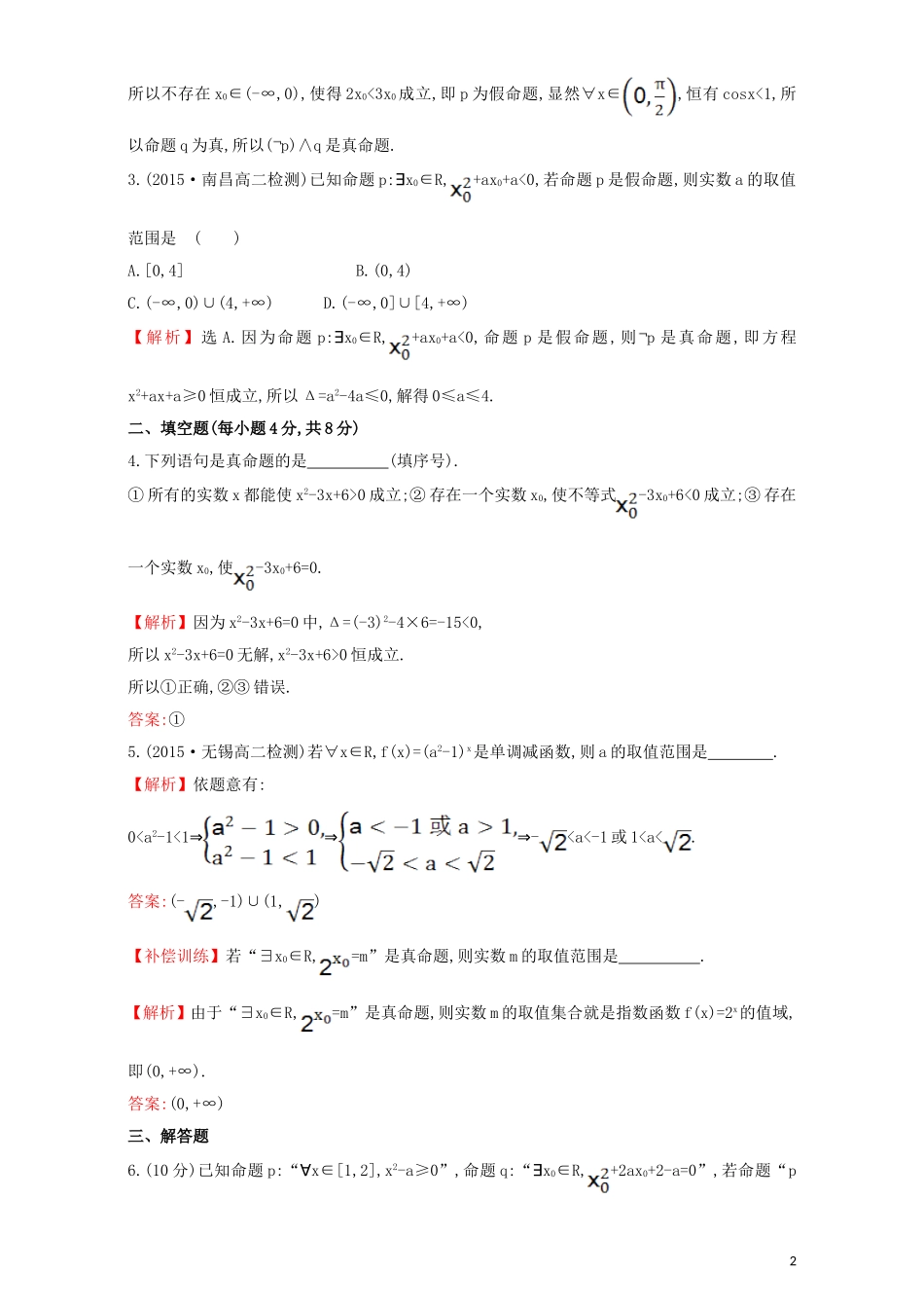 高中数学 第一章 常用逻辑用语 1.4 全称量词与存在量词 课时提升作业（七）1.4.1  1.4.2 全称量词 存在量词检测（含解析）新人教A版选修1-1-新人教A版高二选修1-1数学试题_第2页