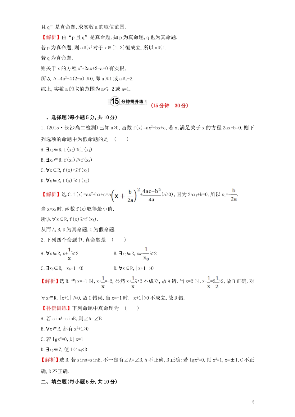 高中数学 第一章 常用逻辑用语 1.4 全称量词与存在量词 课时提升作业（七）1.4.1  1.4.2 全称量词 存在量词检测（含解析）新人教A版选修1-1-新人教A版高二选修1-1数学试题_第3页