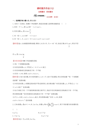 高中数学 第一章 常用逻辑用语 1.4 全称量词与存在量词 课时提升作业（七）1.4.1  1.4.2 全称量词 存在量词检测（含解析）新人教A版选修1-1-新人教A版高二选修1-1数学试题