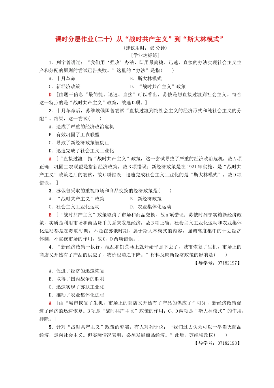 高中历史 第7单元 苏联的社会主义建设 20 从“战时共产主义”到“斯大林模式”同步练习 新人教版必修2-新人教版高一必修2历史试题_第1页