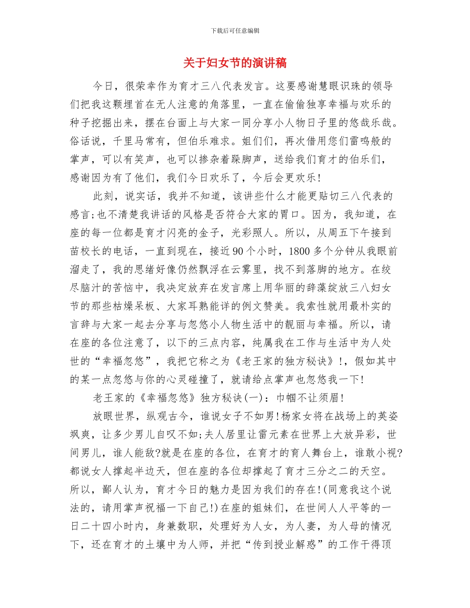 关于妇女节演讲稿范文推荐与关于妇女节的演讲稿汇编_第3页