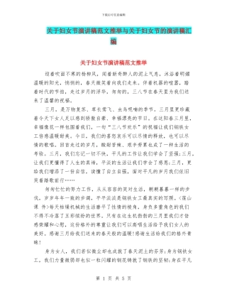 关于妇女节演讲稿范文推荐与关于妇女节的演讲稿汇编