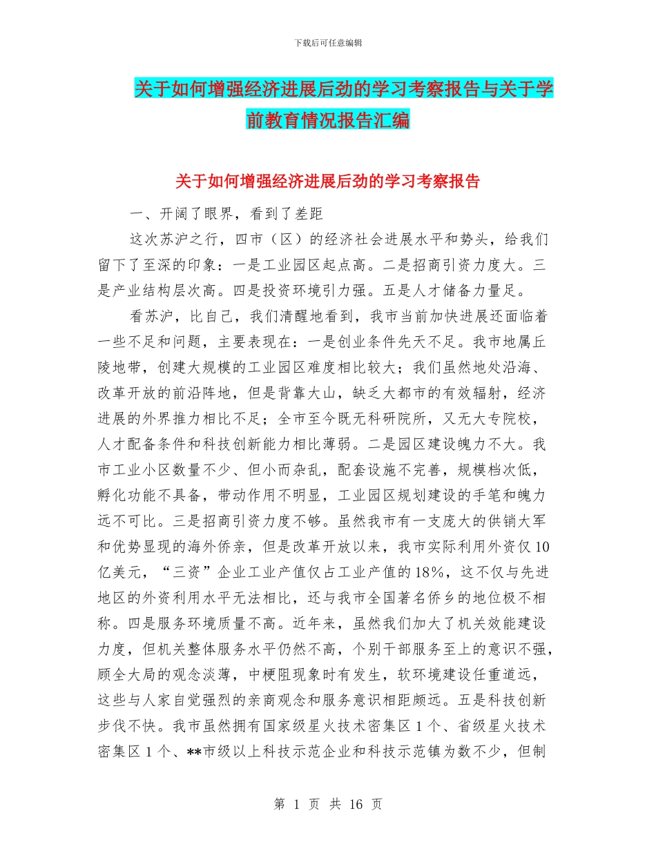 关于如何增强经济发展后劲的学习考察报告与关于学前教育情况报告汇编_第1页
