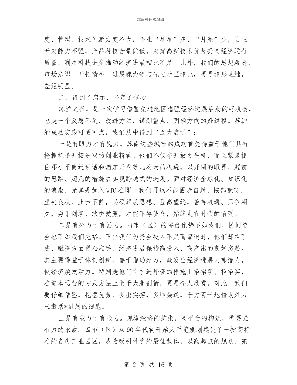 关于如何增强经济发展后劲的学习考察报告与关于学前教育情况报告汇编_第2页