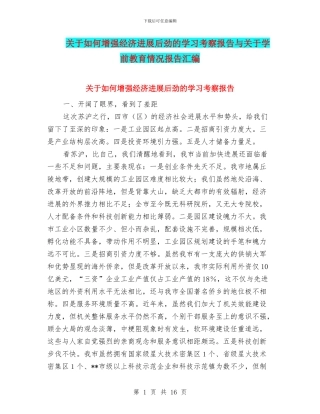 关于如何增强经济发展后劲的学习考察报告与关于学前教育情况报告汇编