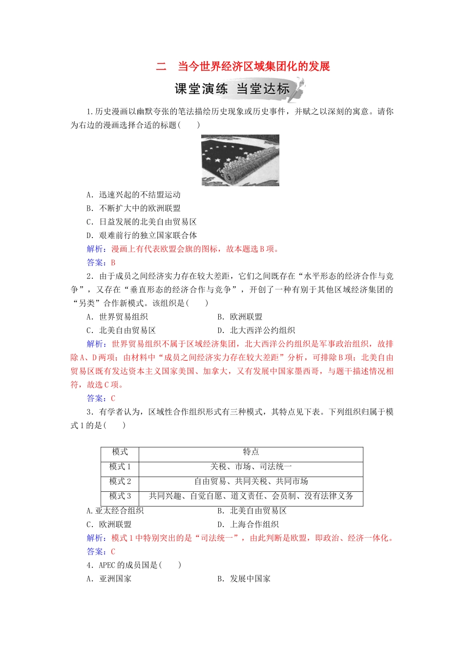 高中历史 专题八 当今世界经济的全球化趋势 二 当今世界经济区域集团化的发展练习 人民版必修2-人民版高一必修2历史试题_第1页