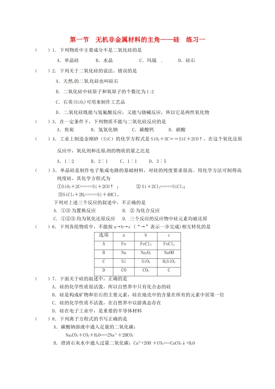 高中化学 第四章 非金属及其化合物 4.1 无机非金属材料的主角-硅练习一 新人教版必修1-新人教版高一必修1化学试题_第1页