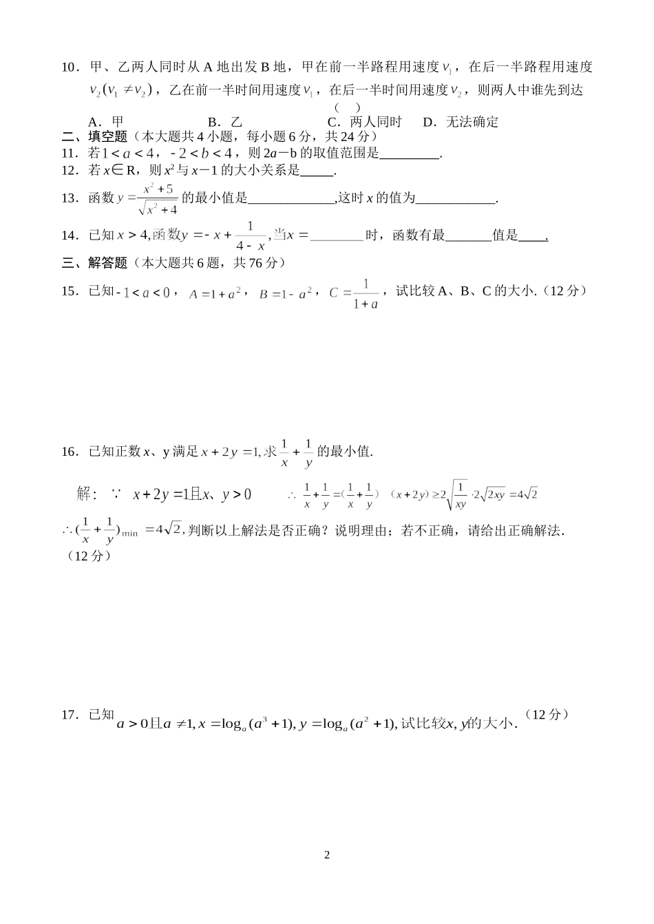 高二数学同步测试（1）—不等式的性质_第2页