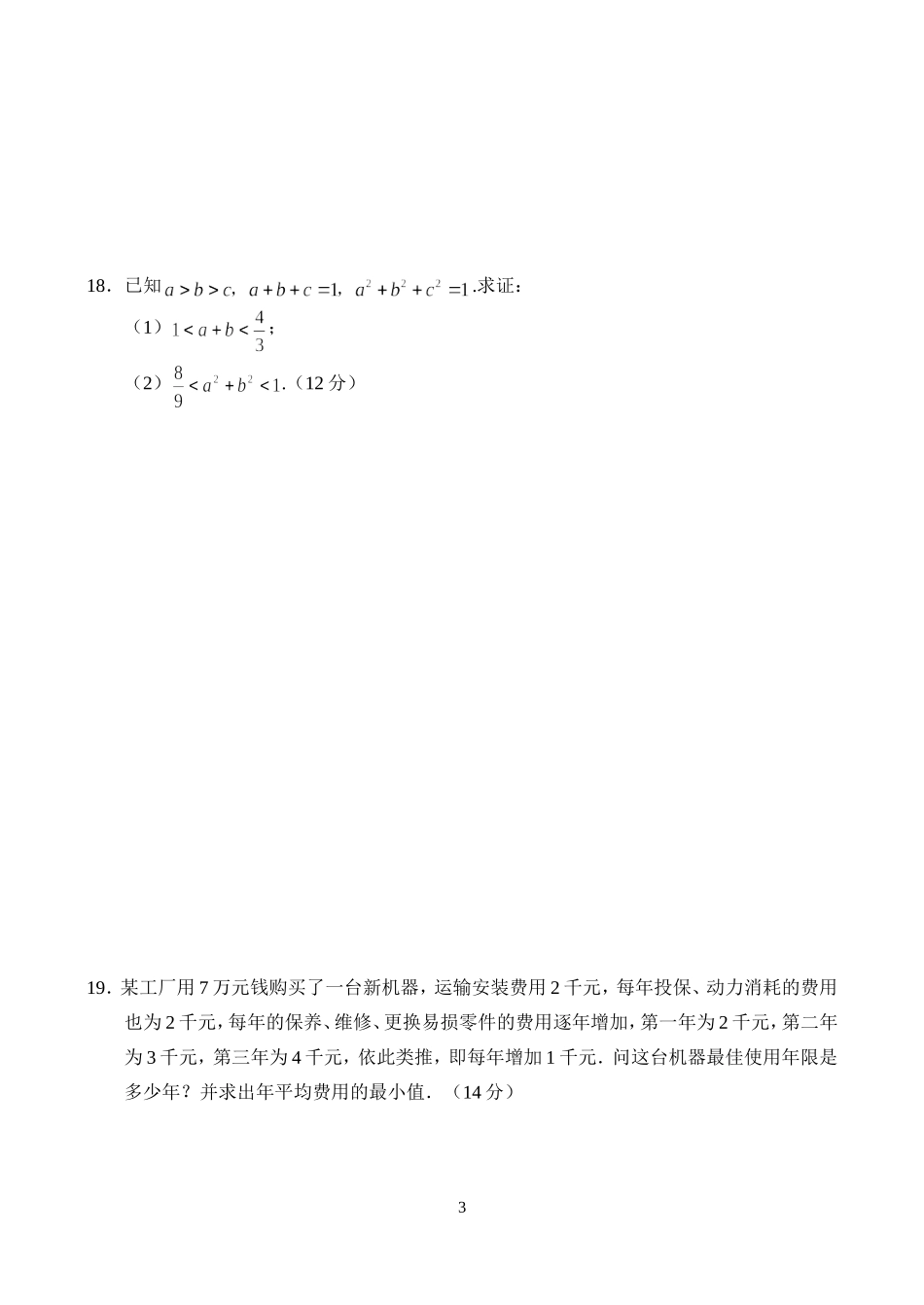 高二数学同步测试（1）—不等式的性质_第3页