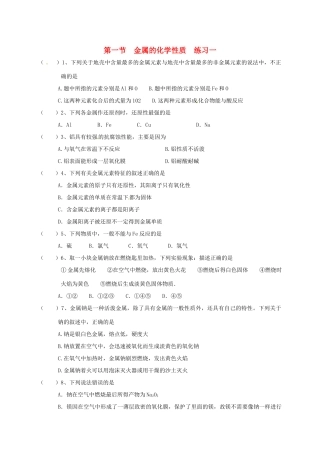 高中化学 第三章 金属及其化合物 3.1 金属的化学性质练习一 新人教版必修1-新人教版高一必修1化学试题