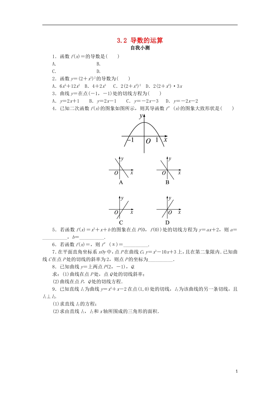 高中数学 第三章 导数及其应用 3.2 导数的运算 3.2.3 导数的四则运算法则自我小测 新人教B版选修1-1-新人教B版高二选修1-1数学试题_第1页