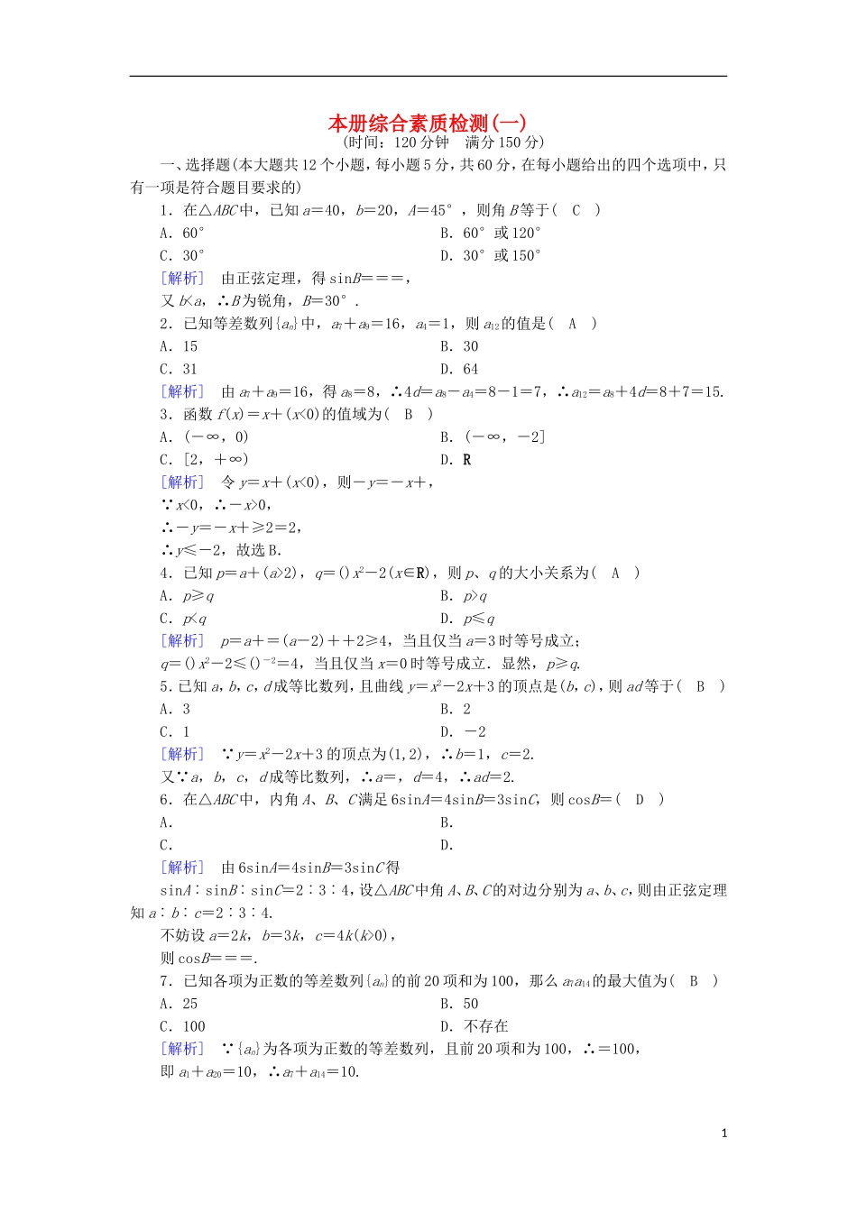 高中数学 本册综合素质检测1 新人教B版必修5-新人教B版高二必修5数学试题_第1页