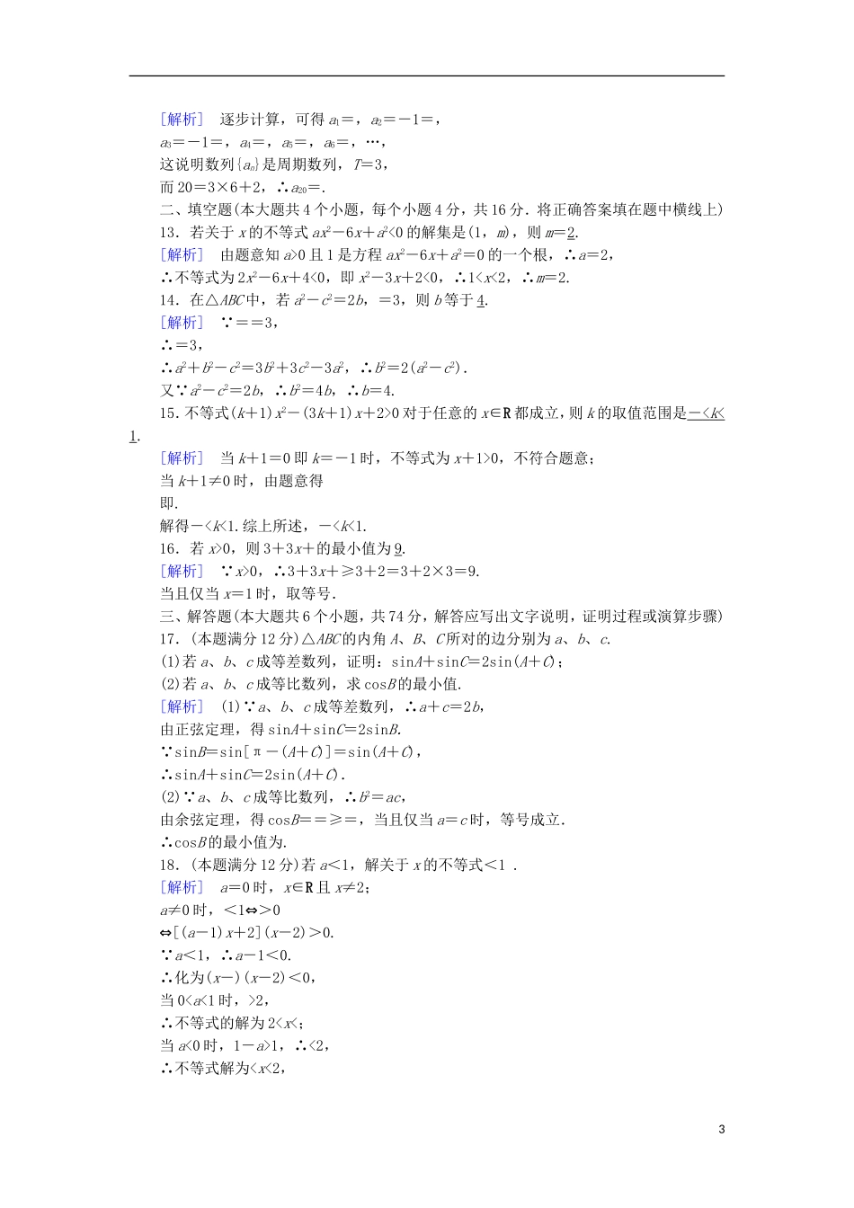 高中数学 本册综合素质检测1 新人教B版必修5-新人教B版高二必修5数学试题_第3页