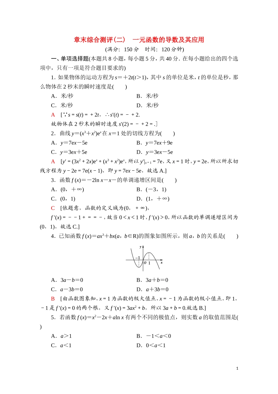 高中数学 第五章 一元函数的导数及其应用章末综合测评（含解析）新人教A版选择性必修第二册-新人教A版高二选择性必修第二册数学试题_第1页