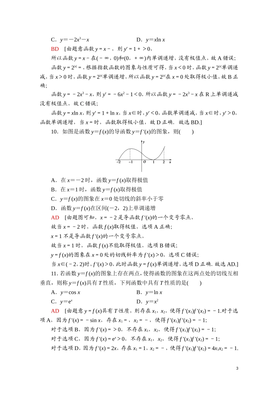 高中数学 第五章 一元函数的导数及其应用章末综合测评（含解析）新人教A版选择性必修第二册-新人教A版高二选择性必修第二册数学试题_第3页