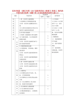 （浙江专用）高考历史二轮复习 阶段三 现代的中国与西方世界 专题十四 20世纪的两次世界大战(上)-人教版高三全册历史试题