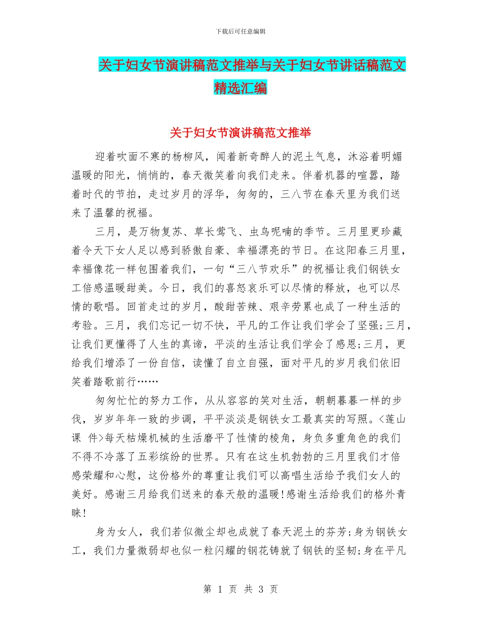 关于妇女节演讲稿范文推荐与关于妇女节讲话稿范文精选汇编_第1页