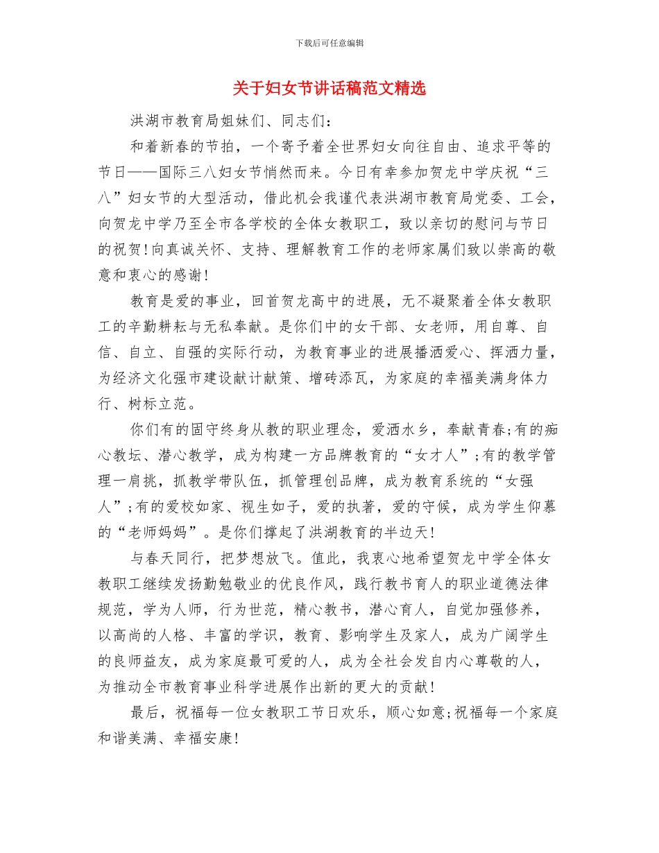 关于妇女节演讲稿范文推荐与关于妇女节讲话稿范文精选汇编_第3页
