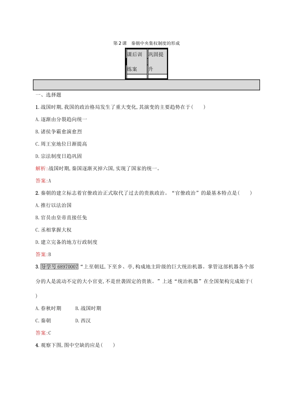 高中历史 第一单元 古代中国的政治制度 第2课 秦朝中央集权制度的形成练习 新人教版必修1-新人教版高一必修1历史试题_第1页