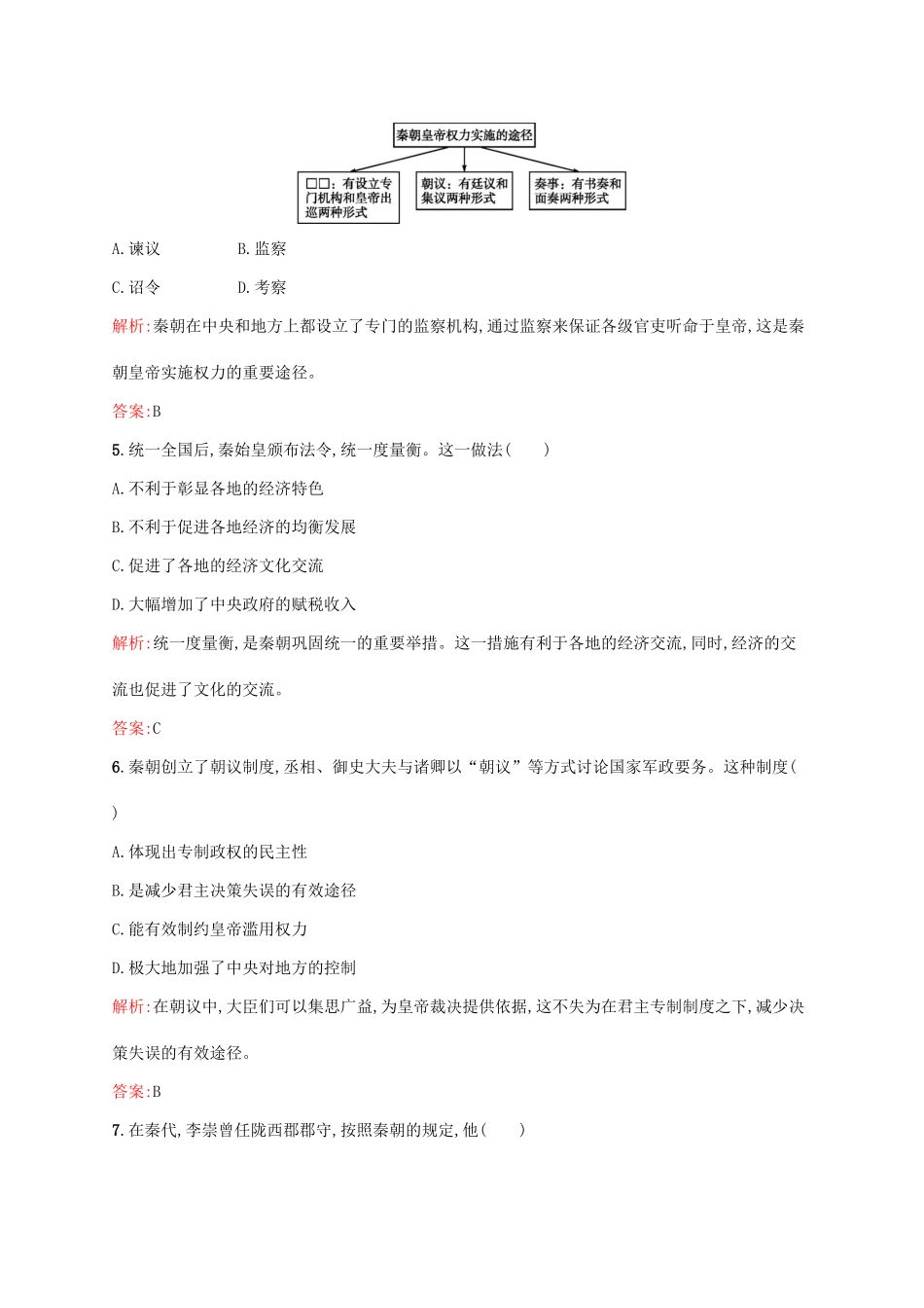 高中历史 第一单元 古代中国的政治制度 第2课 秦朝中央集权制度的形成练习 新人教版必修1-新人教版高一必修1历史试题_第2页