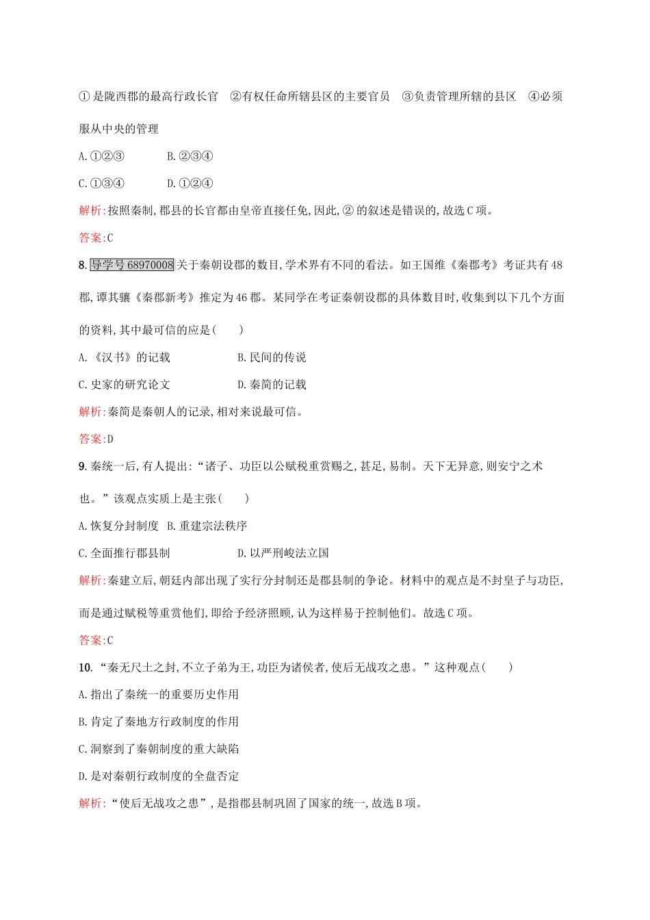 高中历史 第一单元 古代中国的政治制度 第2课 秦朝中央集权制度的形成练习 新人教版必修1-新人教版高一必修1历史试题_第3页