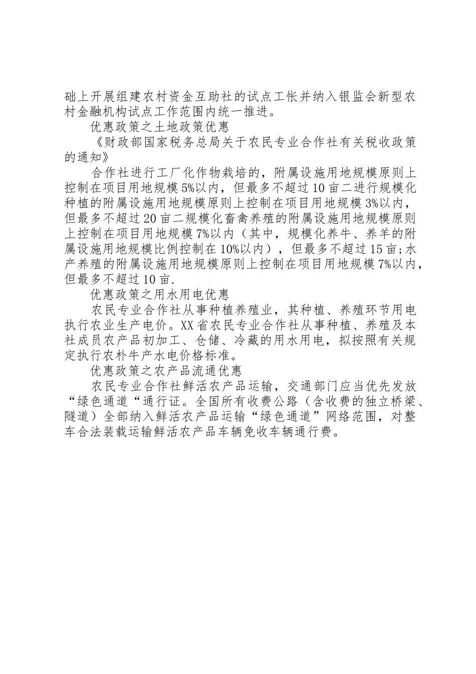 农业合作社优惠政策_第2页