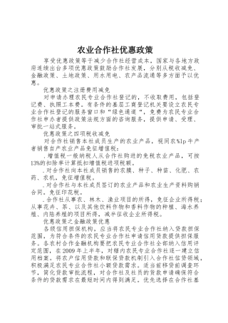农业合作社优惠政策