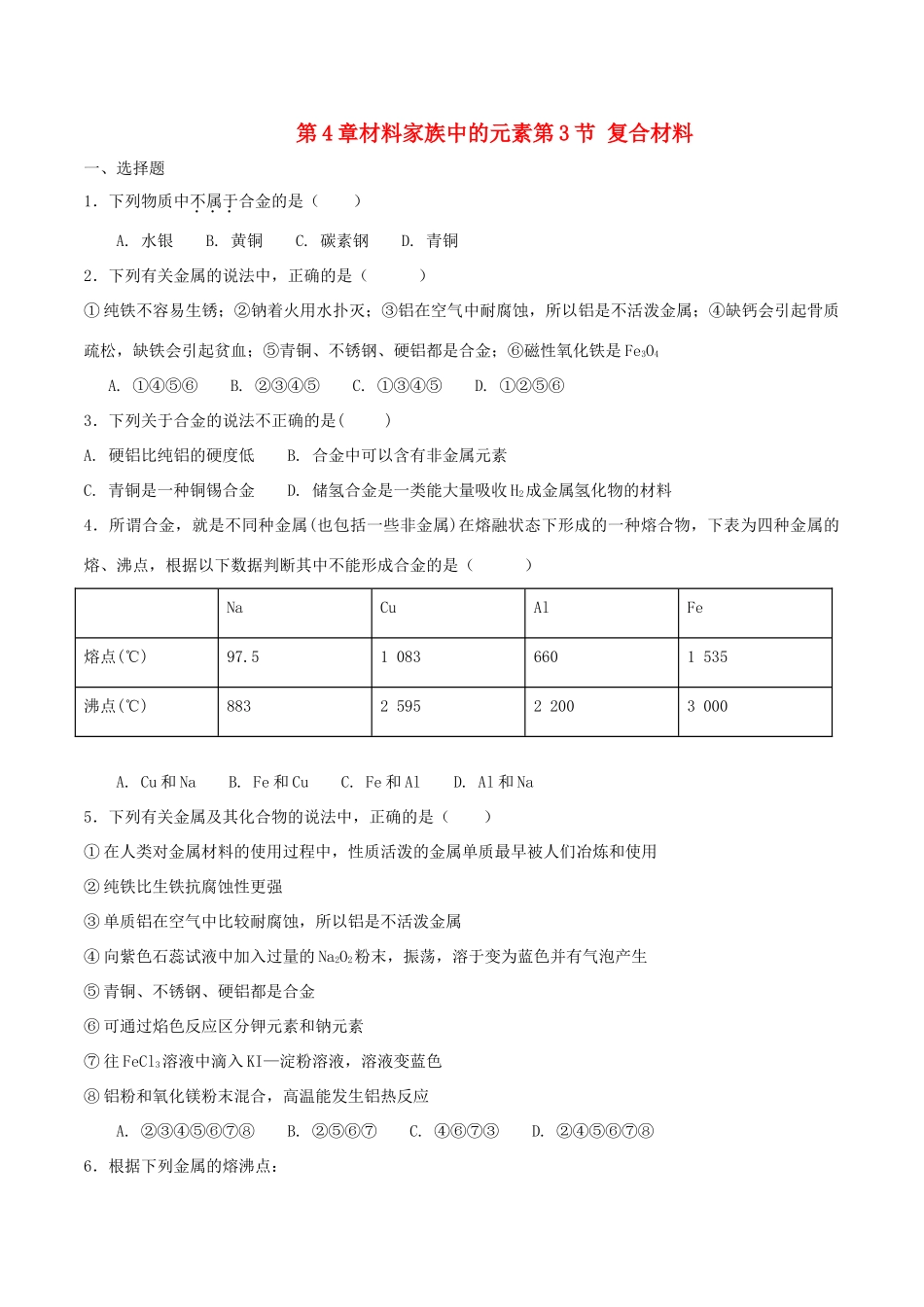 高中化学 第4章 材料家族中的元素 第3节 复合材料测试题1 鲁科版必修1-鲁科版高一必修1化学试题_第1页