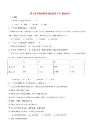 高中化学 第4章 材料家族中的元素 第3节 复合材料测试题1 鲁科版必修1-鲁科版高一必修1化学试题
