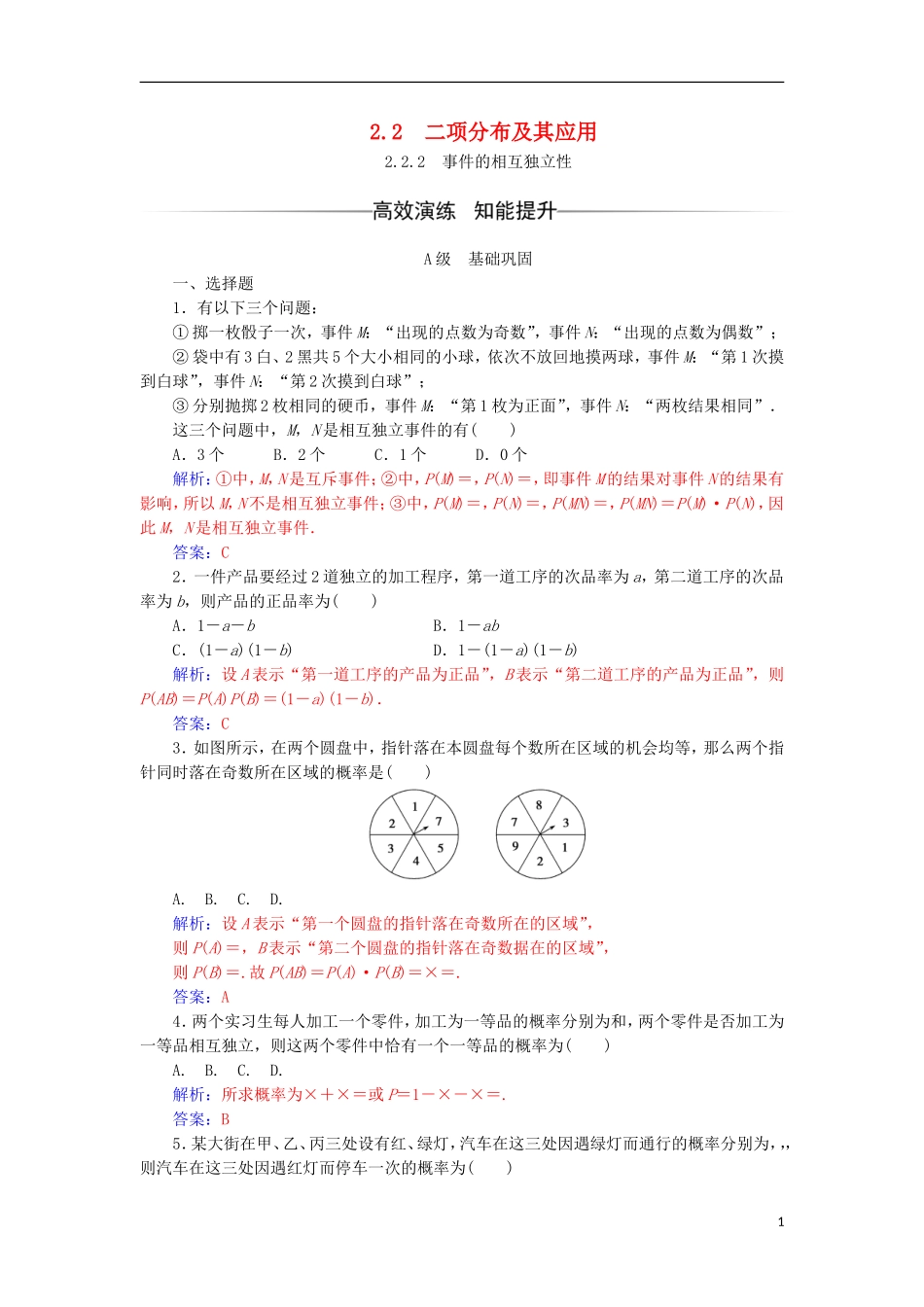 高中数学 第二章 随机变量及其分布 2.2 二项分布及其应用 2.2.2 事件的相互独立性检测（含解析）新人教A版选修2-3-新人教A版高二选修2-3数学试题_第1页