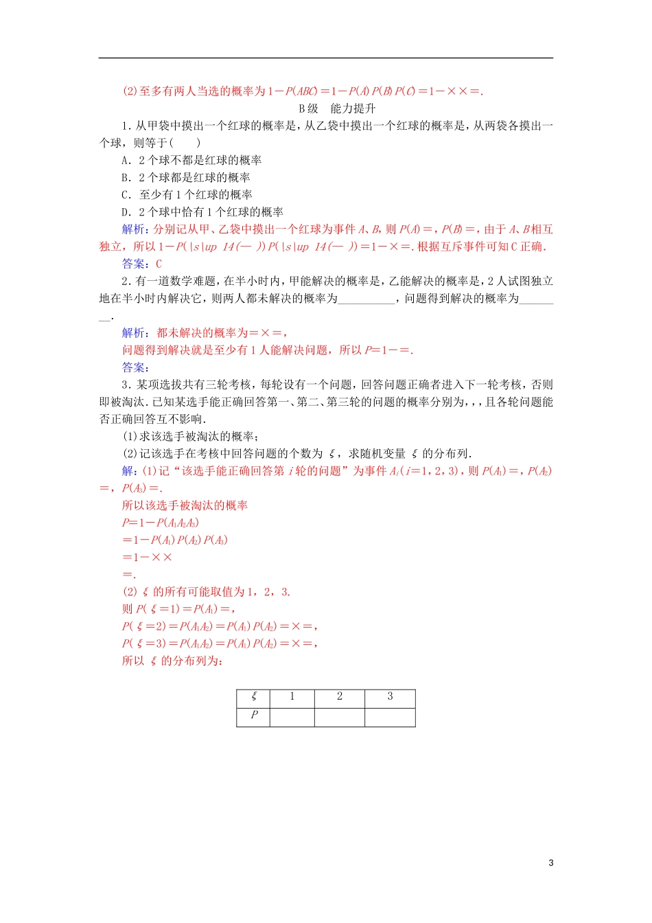 高中数学 第二章 随机变量及其分布 2.2 二项分布及其应用 2.2.2 事件的相互独立性检测（含解析）新人教A版选修2-3-新人教A版高二选修2-3数学试题_第3页
