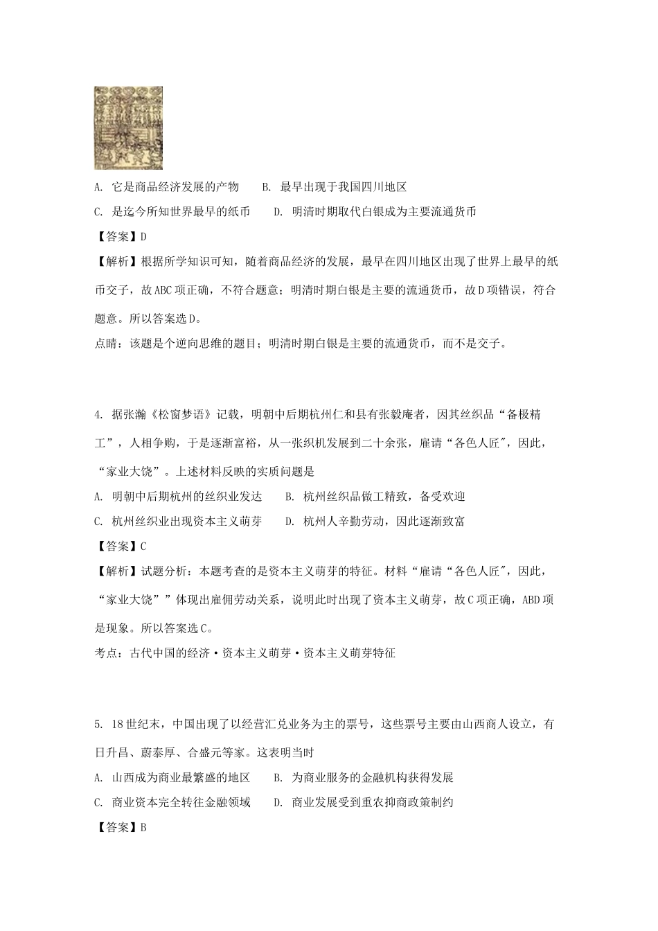 河北省秦皇岛市卢龙县高一历史下学期第一次月考试卷（含解析）-人教版高一全册历史试题_第2页