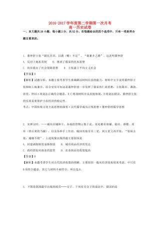 河北省秦皇岛市卢龙县高一历史下学期第一次月考试卷（含解析）-人教版高一全册历史试题