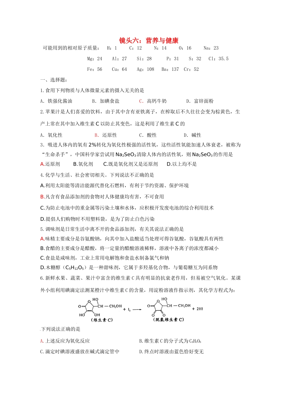 江苏省海门市三厂中学高三化学三轮 热点镜头练习系列六：营养与健康_第1页