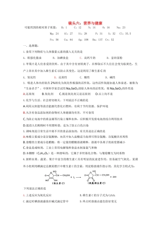 江苏省海门市三厂中学高三化学三轮 热点镜头练习系列六：营养与健康