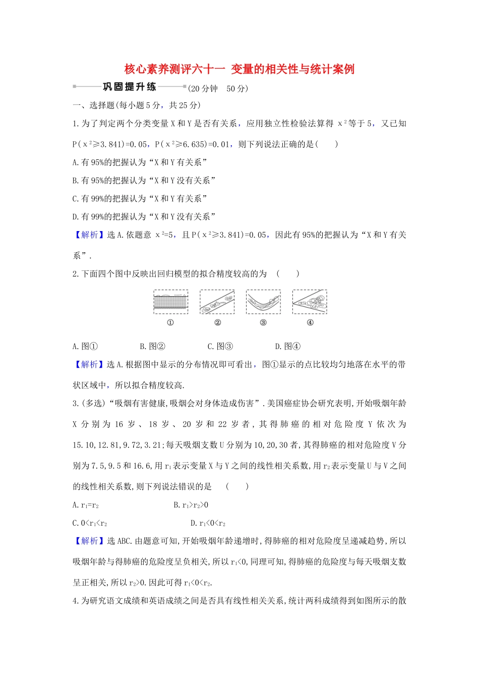 （新课改地区）高考数学一轮复习 核心素养测评六十一 变量的相关性与统计案例 新人教B版-新人教B版高三全册数学试题_第1页